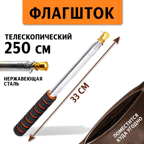 Флагшток древко для флага выдвижной телескопический, 2,5 м - купить ...