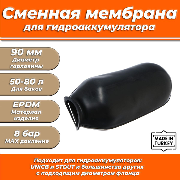 Мембрана для гидроаккумулятора Euromax 50-60-80 (90/110/560мм ...