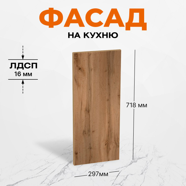 Фасад для кухни ЛДСП 71,8х29,7 см Дуб Вотан - купить с доставкой по ...