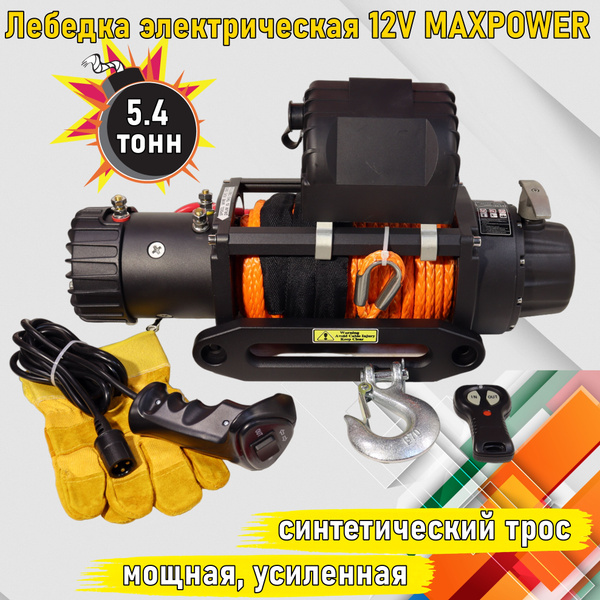 Лебедка автомобильная Electric Winch 12000 lbs 12v Синтетический трос ...