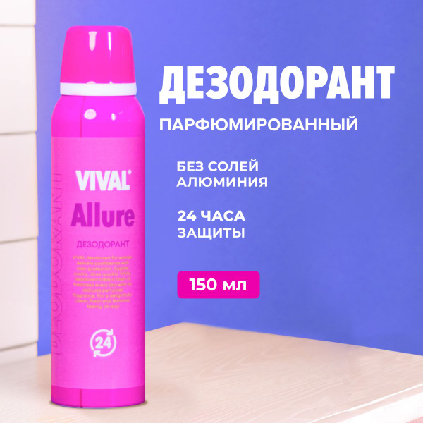 Дезодорант женский спрей Vival Beauty от пота и запаха 150 мл - купить ...