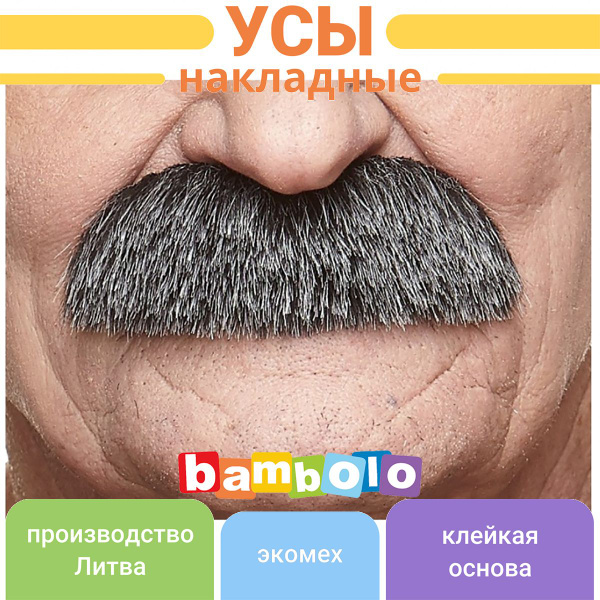 Усы черные с сединой / реалистичные накладные усы для вечеринки (5982 ...
