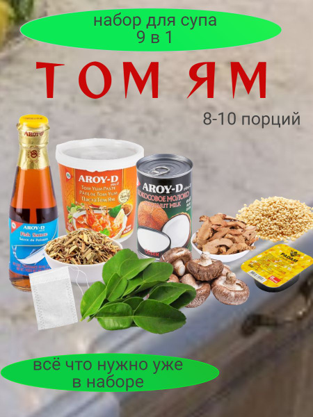 Набор Том Ям Тайский острый суп для домашнего приготовления 8-10 порций ...