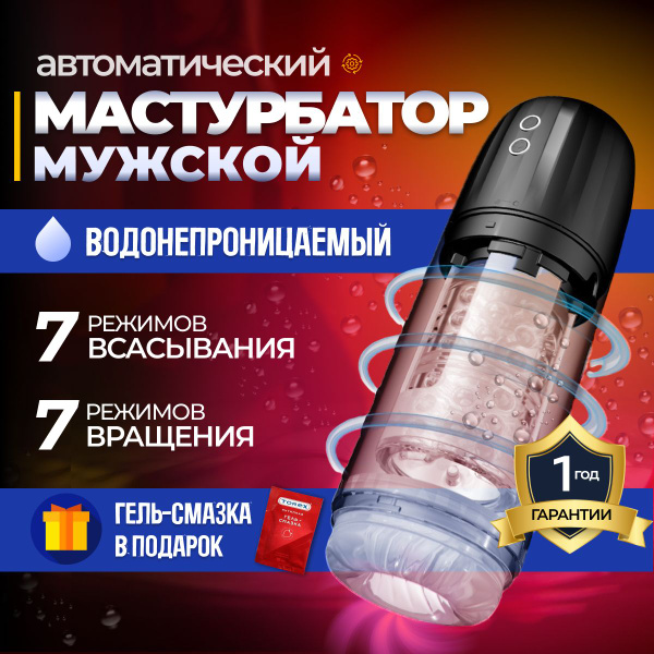 Мастурбатор мужской автоматический, вакуумный, реалистичный ...