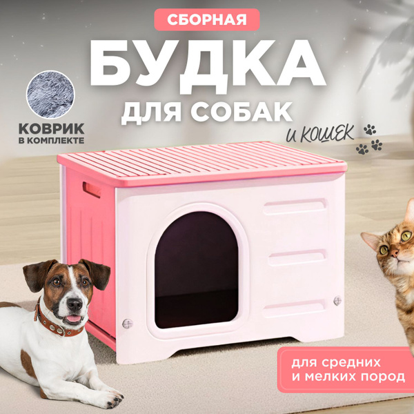 Домик будка для собак и кошек - купить с доставкой по выгодным ценам в ...