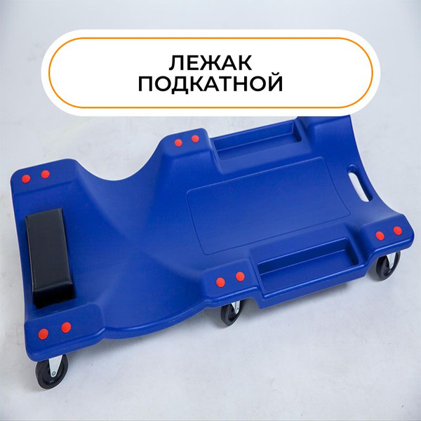 Лежак подкатной ремонтный 6 колёсный - купить с доставкой по выгодным ...