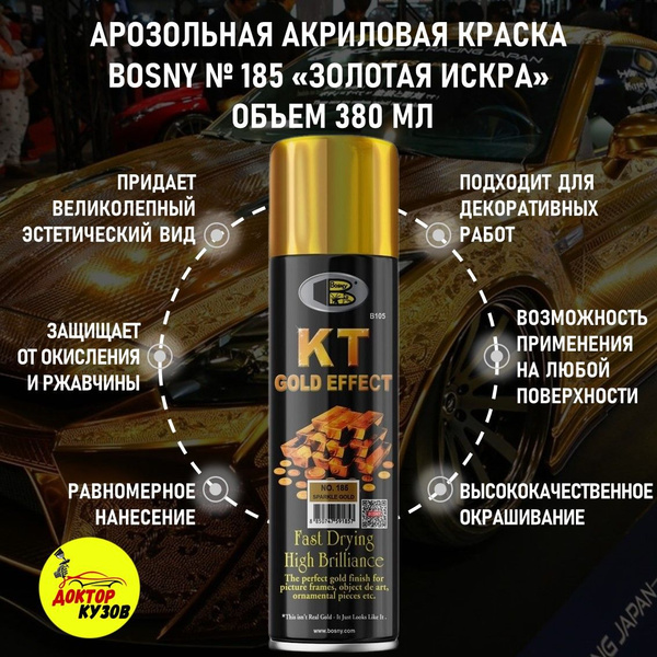 Аэрозольная краска в баллончике BOSNY 185 KT GOLD EFFECT с эффектом ...