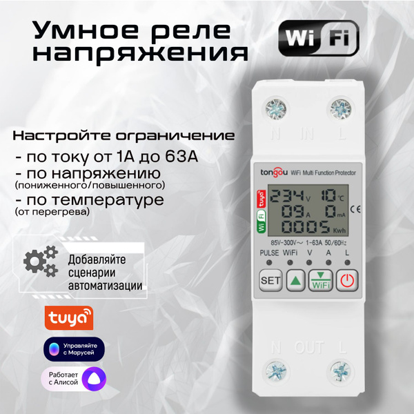 Умное реле напряжения и тока с WiFi на DIN рейку с дисплеем/ Счетчик ...