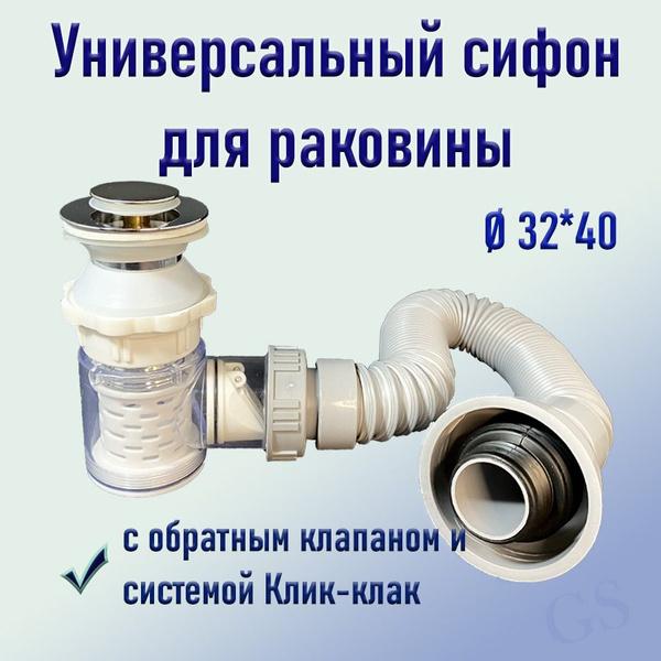 Универсальный прозрачный сифон для раковины с системой Клик-клак и ...
