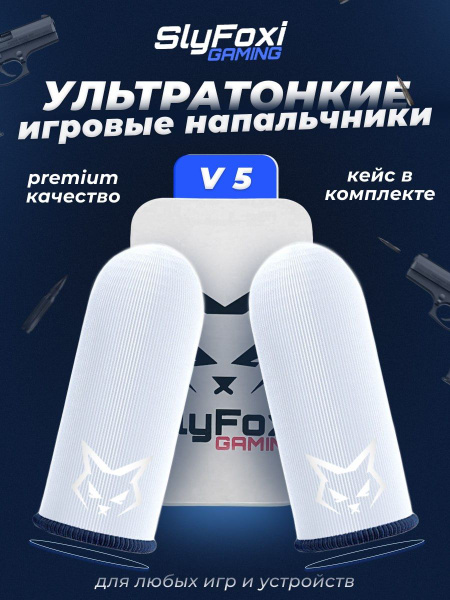 Игровые напальчники для телефона SlyFoxi V 5 + кейс - купить по ...