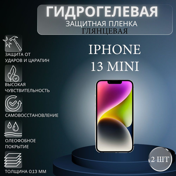 Защитная пленка Гидрогелевая на экран телефона Apple iPhone 13 mini ...