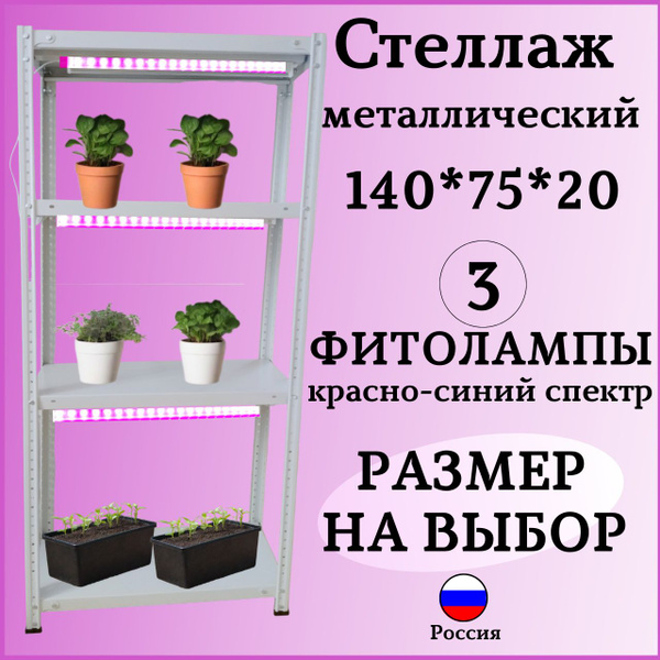 Стеллаж металлический для рассады, разборный, 140*75*20см ...