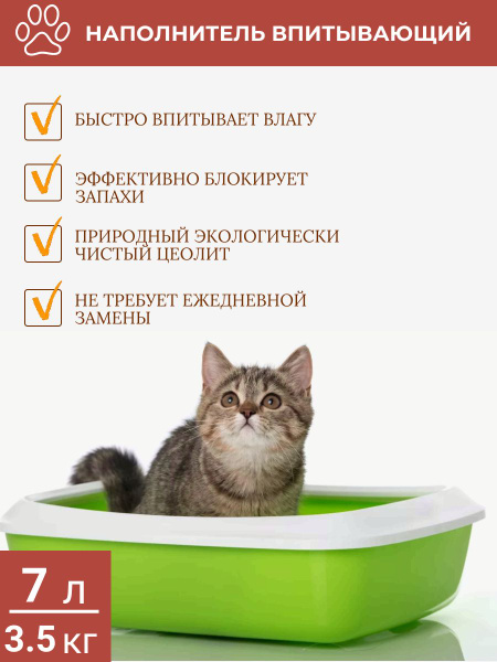 Наполнитель для кошачьего туалета , впитывающий , цеолитовый Borokot ...