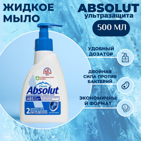 Жидкое мыло Absolut 500мл Classik ABS ультразащита, антибактериальное ...