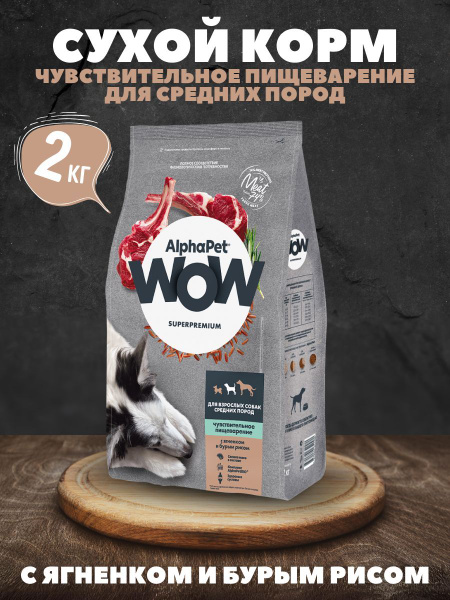 Сухой корм AlphaPet для собак медиум с чув. пищ. с ягненком 2 кг ...