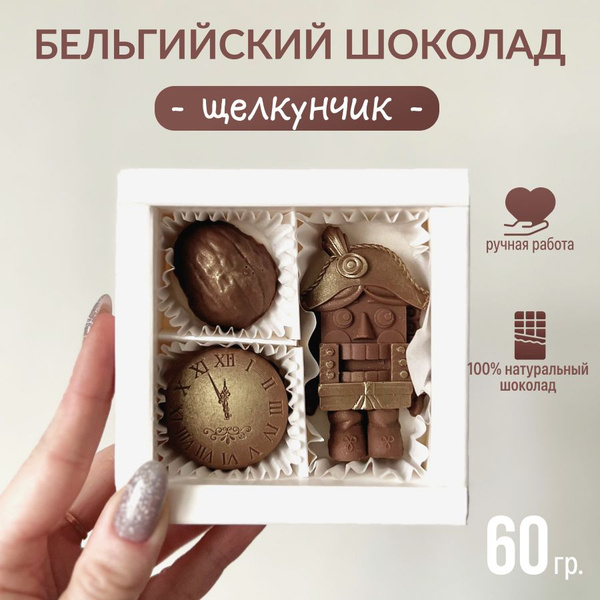 Фигурный шоколад цельный "Щелкунчик" ручной работы, сладкий подарок ...
