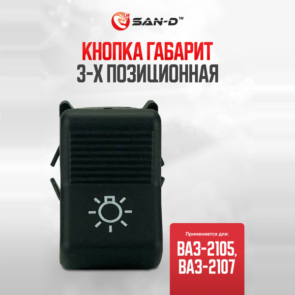 Вопросы и ответы о Кнопка / клавиша управления габаритными огнями ...