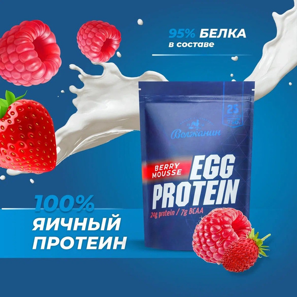 Яичный протеин EGG PROTEIN Волжанин, 750 г, 25 порций, ягодный мусс ...
