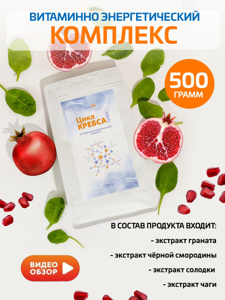 Цикл Кребса Плюс - антиоксидантная формула от Аквалайф (500 гр ...