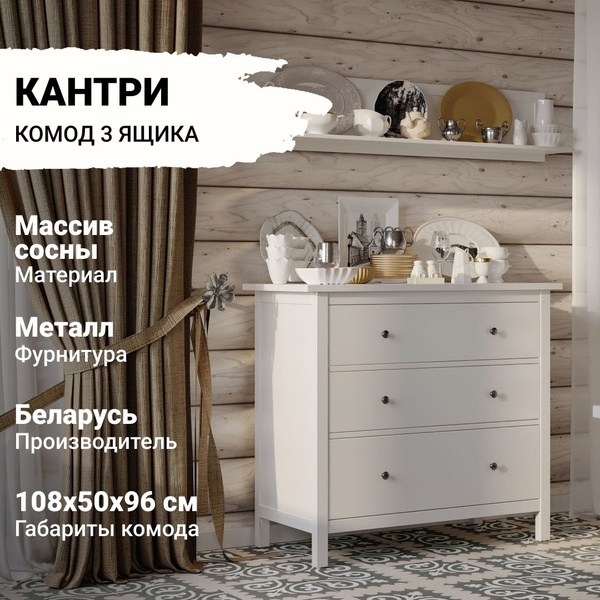 Комод IKEA КАНТРИ_Комод, 108x50x96 см, 3 ящ. - купить по выгодной цене ...