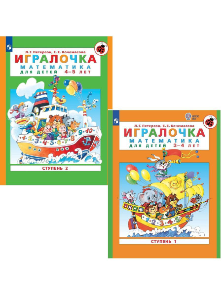 Петерсон Игралочка Математика 3-4 и 4-5 лет ступень 1, 2 - купить с ...