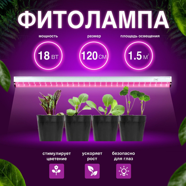 Фито светильник для растений светодиодный, фитолампа от сети 220, 18Вт ...