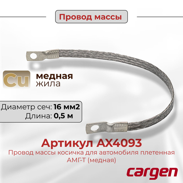 Провод массы 500 мм. (медный 16 мм. кв.) Cargen