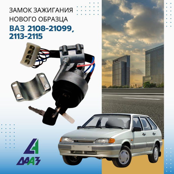 Замок (выключатель) зажигания ВАЗ/LADA "Самара" 2108-2109, 2113-2115 ...