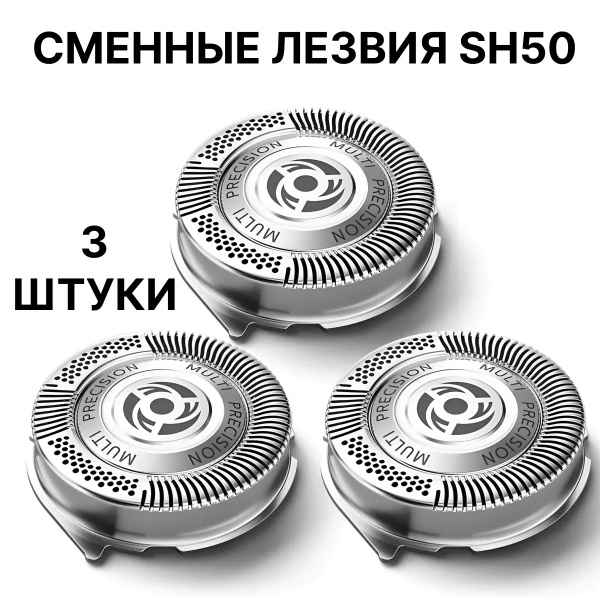Сменные лезвия для электробритвы Philips 3 шт. / Насадка SH50. - купить ...