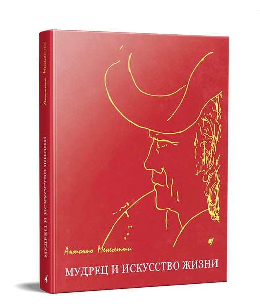 Антонио менегетти книги. Антонио менегетти книги