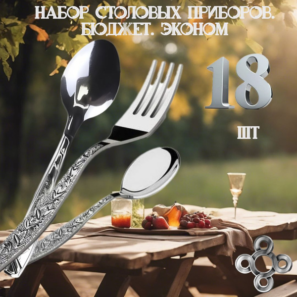 Набор столовых предметов. 18 предметов. Из нержавеющей стали: ложка ...
