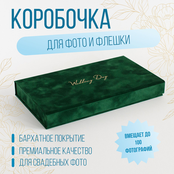 Коробка для хранения фотографий 15*23 и флешки из зеленого бархата. Для ...