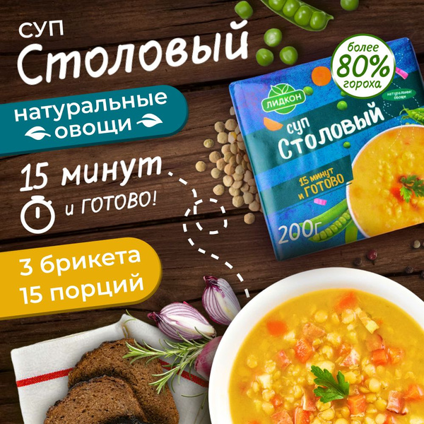 Суп быстрого приготовления гороховый в брикетах Столовый 200 г 3шт ...