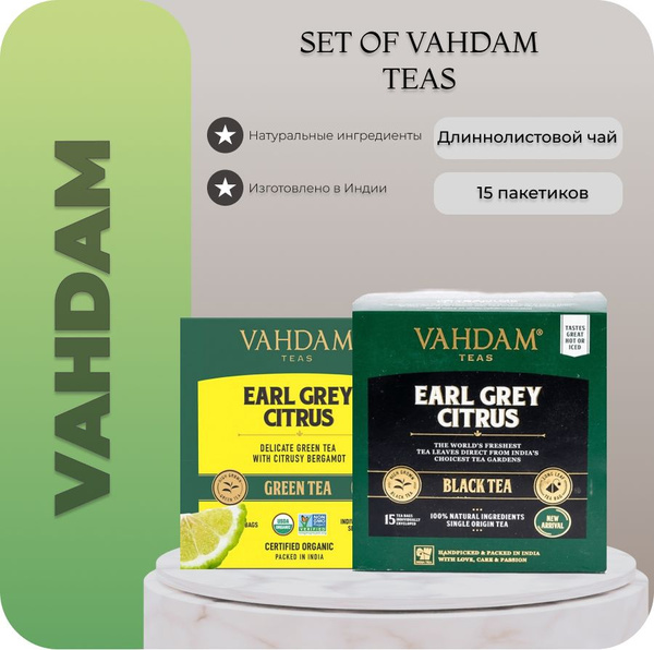 Чай VAHDAM / НАБОР / Earl Grey Citrus Green tea и Earl Grey Citrus ...