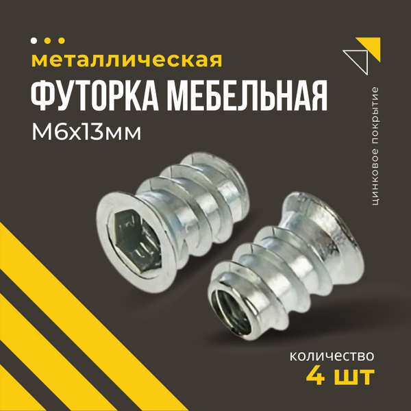 Футорка гайка мебельная металлическая М6х13 4шт - купить с доставкой по ...