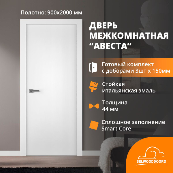 Дверь межкомнатная 900х2000 Belwooddoors Авеста, комплект + добор ...