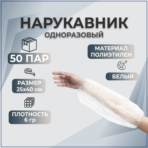 Нарукавник Elegreen одноразовый белый 3 гр. 25х40 п/э 100 штук (50 пар ...