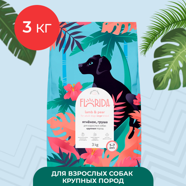 Сухой корм Florida для собак крупных пород, ягненок и груша, 3 кг ...