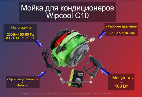 Мойка для кондиционеров Wipcool С10 - купить в интернет-магазине OZON с ...