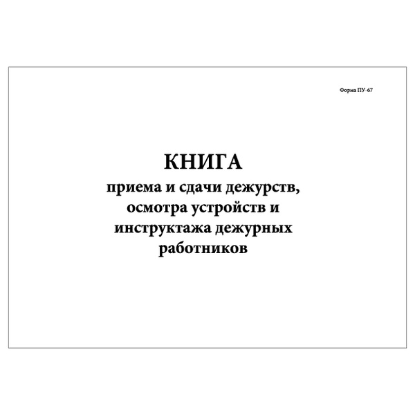 Характеристики Комплект (3 шт.), Книга приема и сдачи дежурств, осмотра ...