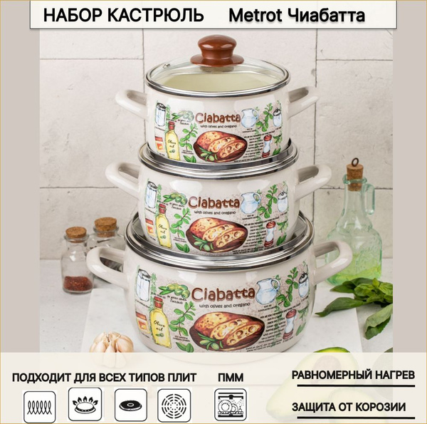 Набор кастрюль Metrot Чиабатта, с крышками, эмалированная сталь ...