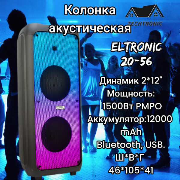 Большая беспроводная акустическая колонка ElTRONIC 20-56 динамик 2шт/12 ...