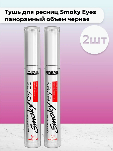 Набор 2шт ЛюксВизаж / LuxVisage - Тушь для ресниц Smoky Eyes панорамный ...