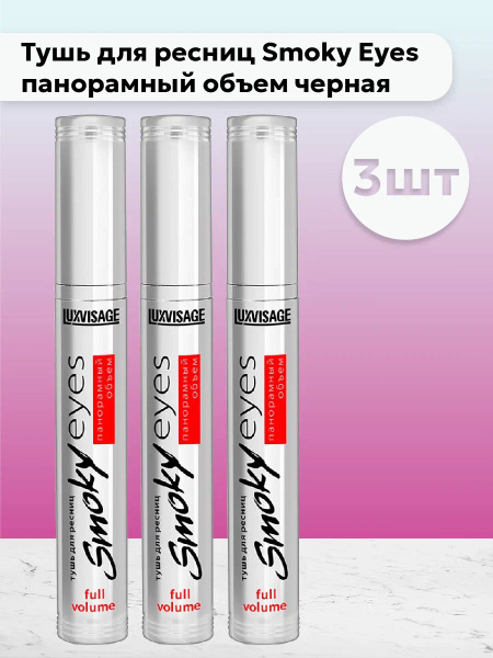 Набор 3шт ЛюксВизаж / LuxVisage - Тушь для ресниц Smoky Eyes панорамный ...