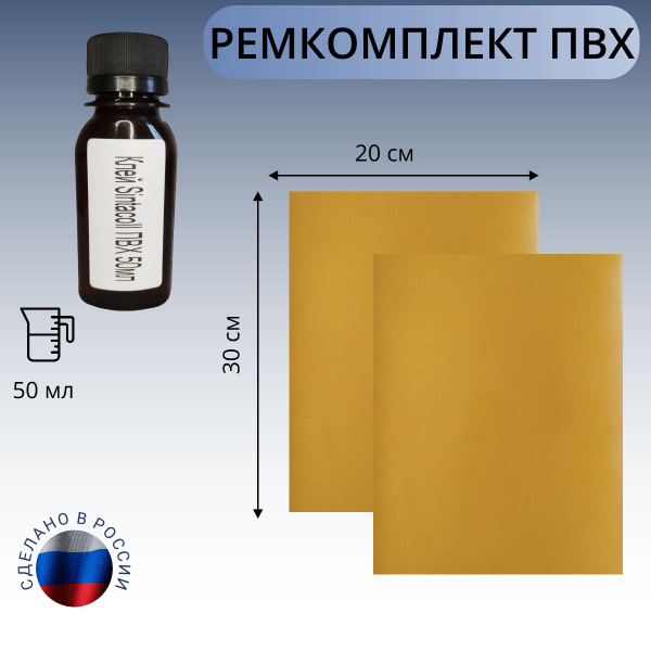 Ремкомплект ПВХ для лодки, бассейна, тюбинга/ватрушки, шатра/навеса ...