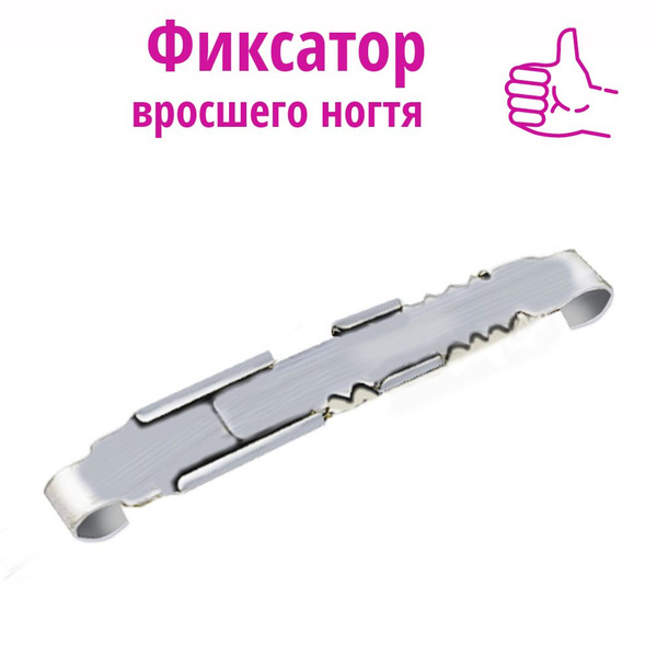 Корректор от вросшего ногтя Корректор для выпрямления вросшего ногтя ...