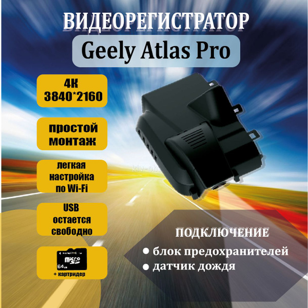 Видеорегистратор 4K для Geely Atlas Pro купить на OZON по низкой цене ...