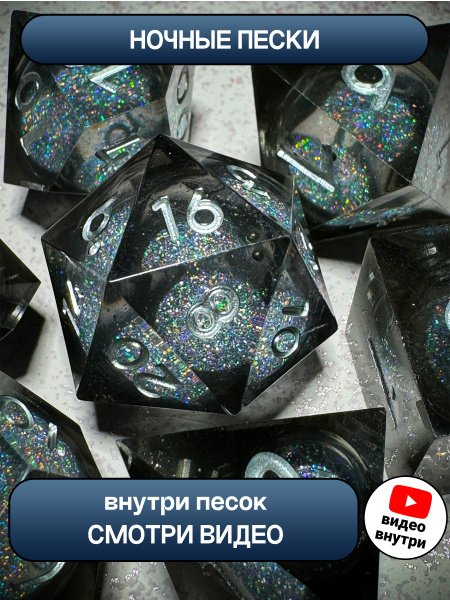 Кубики днд дайсы набор сыпучий волшебный песок - купить с доставкой по ...