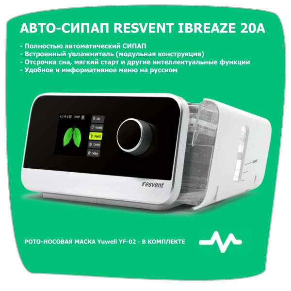 Resvent iBreeze 20A - СИПАП аппарат - купить с доставкой по выгодным ...