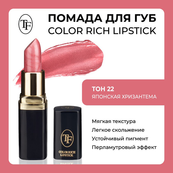 Увлажняющая помада для губ TF Color Rich Lipstick ТОН 22 - купить с ...